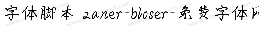 字体脚本 zaner-bloser字体转换